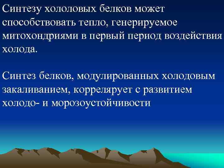 Синтезу хололовых белков может способствовать тепло, генерируемое митохондриями в первый период воздействия холода. Синтез