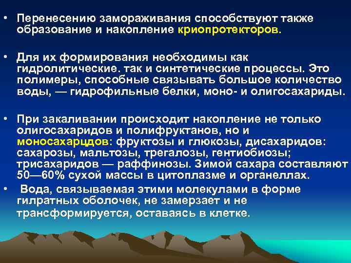  • Перенесению замораживания способствуют также образование и накопление криопротекторов. • Для их формирования