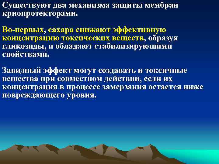 Существуют два механизма защиты мембран криопротекторами. Во-первых, сахара снижают эффективную концентрацию токсических веществ, образуя