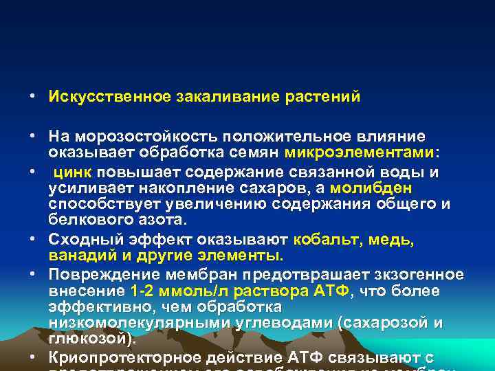  • Искусственное закаливание растений • На морозостойкость положительное влияние оказывает обработка семян микроэлементами: