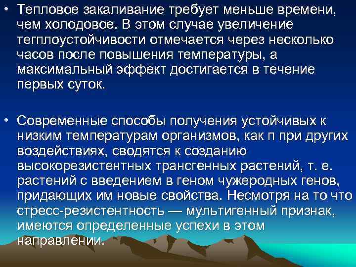 • Тепловое закаливание требует меньше времени, чем холодовое. В этом случае увеличение тегплоустойчивости