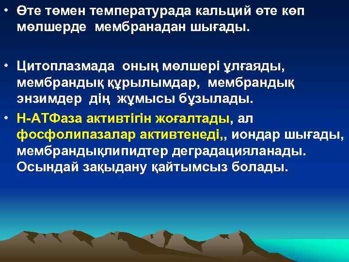  • Өте төмен температурада кальций өте көп мөлшерде мембранадан шығады. • Цитоплазмада оның