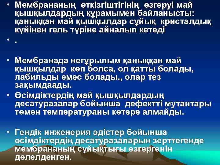  • Мембрананың өткізгіштігінің өзгеруі май қышқылдардың құрамымен байланысты: қаныққан май қышқылдар сұйық кристалдық