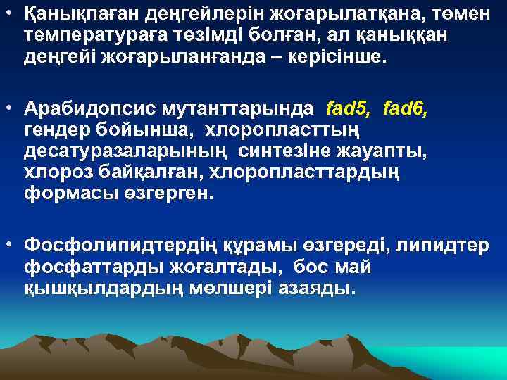  • Қанықпаған деңгейлерін жоғарылатқана, төмен температураға төзімді болған, ал қаныққан деңгейі жоғарыланғанда –