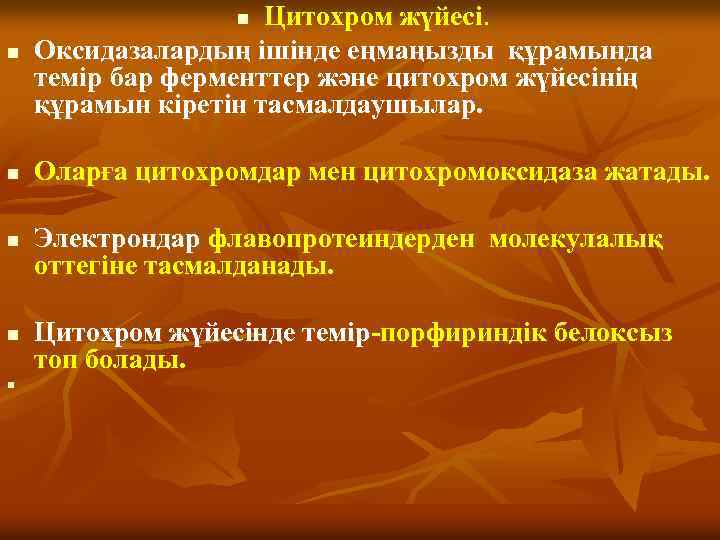 n Цитохром жүйесі. Оксидазалардың ішінде еңмаңызды құрамында темір бар ферменттер және цитохром жүйесінің құрамын