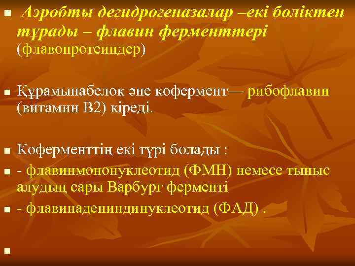 n Аэробты дегидрогеназалар –екі бөліктен тұрады – флавин ферменттері (флавопротеиндер) n n n Құрамынабелок