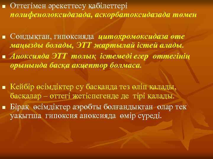n n n Оттегімен әрекеттесу қабілеттері полифенолоксидазада, аскорбатоксидазада төмен Сондықтан, гипоксияда цитохромоксидаза өте маңызды