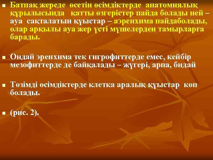 n n Батпақ жереде өсетін өсімдіктерде анатомиялық құрылысында қатты өзгерістер пайда болады ней –