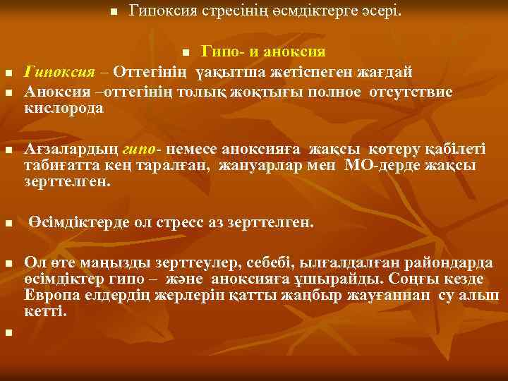 n Гипоксия стресінің өсмдіктерге әсері. Гипо- и аноксия Гипоксия – Оттегінің үақытша жетіспеген жағдай