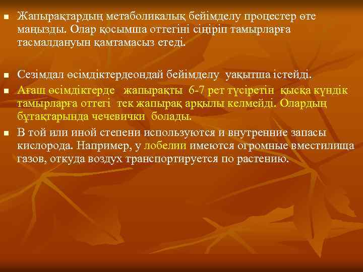n n Жапырақтардың метаболикалық бейімделу процестер өте маңызды. Олар қосымша оттегіні сіңіріп тамырларға тасмалдануын