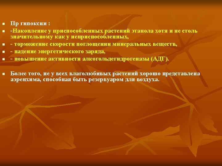 n n n Пр гипоксии : -Накопление у приспособленных растений этанола хотя и не