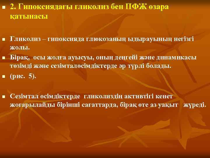 n n n 2. Гипоксиядағы гликолиз бен ПФЖ өзара қатынасы Гликолиз – гипоксияда глюкозаның