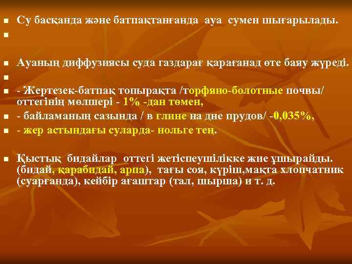 n Су басқанда және батпақтанғанда ауа сумен шығарылады. n n Ауаның диффузиясы суда газдарағ