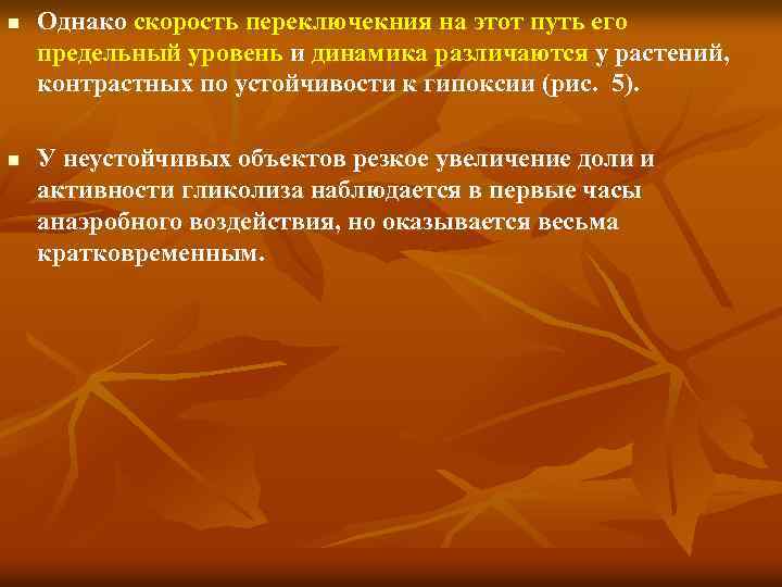 n n Однако скорость переключекния на этот путь его предельный уровень и динамика различаются