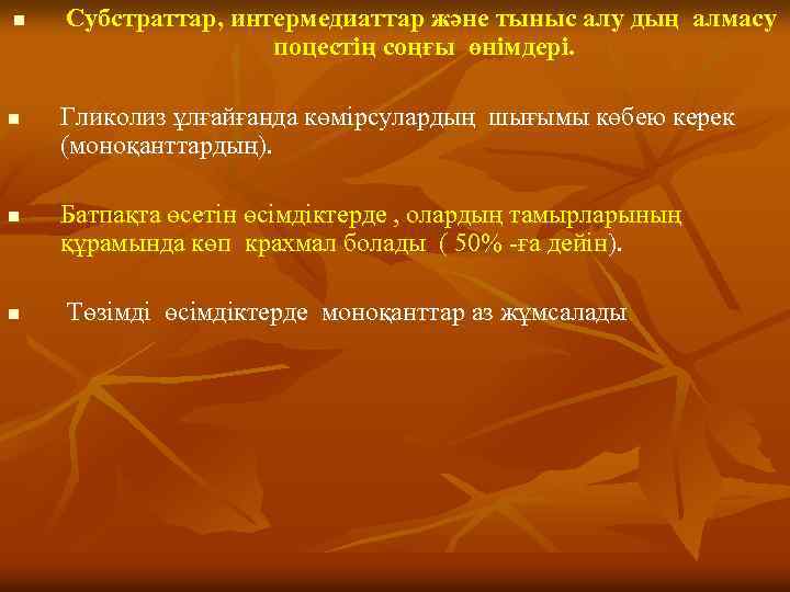 n n Субстраттар, интермедиаттар және тыныс алу дың алмасу поцестің соңғы өнімдері. Гликолиз ұлғайғанда