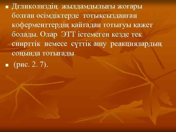 n n Дгликолиздің жылдамдылығы жоғары болған өсімдіктерде тотықсызданған коферменттердің қайтадан тотығуы қажет болады. Олар