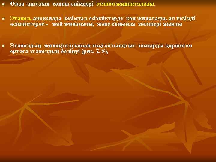 n n n Онда ашудың соңғы өнімдері этанол жинақталады. Этанол, аноксияда сезімтал өсімдіктерде көп