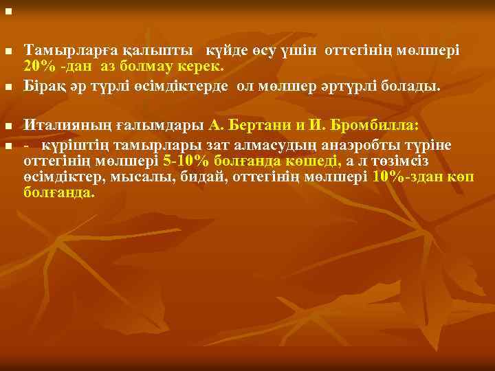 n n n Тамырларға қалыпты күйде өсу үшін оттегінің мөлшері 20% -дан аз болмау