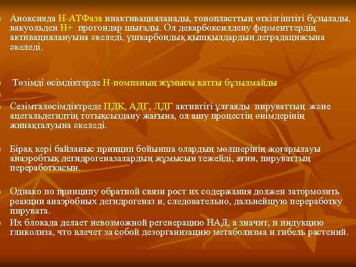 n n Аноксияда Н-АТФаза инактивацияланады, тонопласттың өткізгіштігі бұзылады, вакуольден Н+ протондар шығады. Ол декарбоксилдену