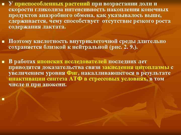 n n У приспособленных растений при возрастании доли и скорости гликолиза интенсивность накопления конечных
