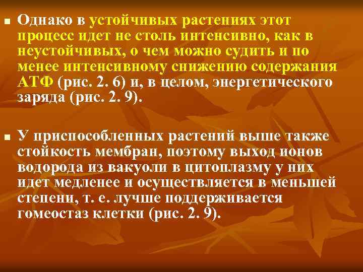 n n Однако в устойчивых растениях этот процесс идет не столь интенсивно, как в