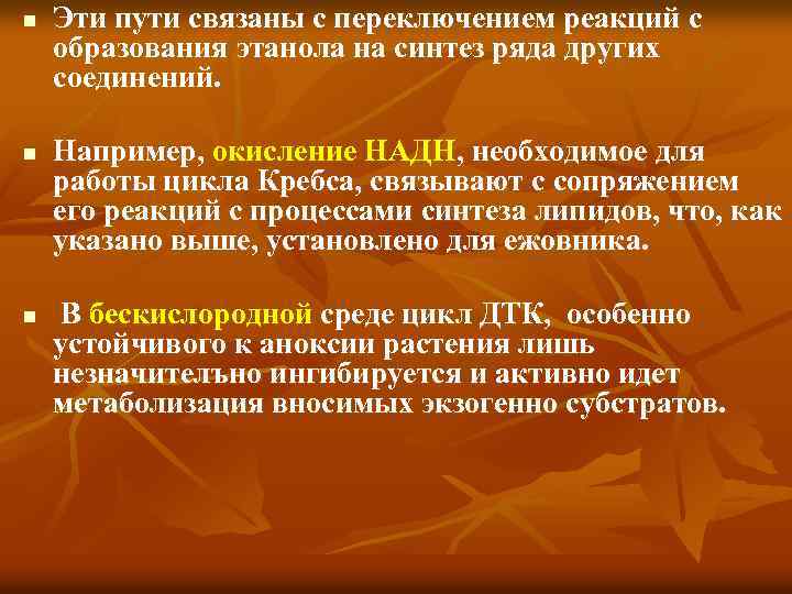 n n n Эти пути связаны с переключением реакций с образования этанола на синтез