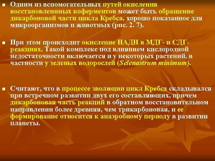 n n n Одним из вспомогательных путей окисления восстановленнных коферментов может быть обращение дикарбоновой
