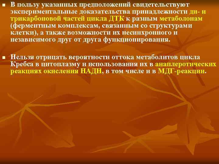 n n В пользу указанных предположений свидетельствуют экспериментальные доказательства принадлежности ди- и трикарбоновой частей