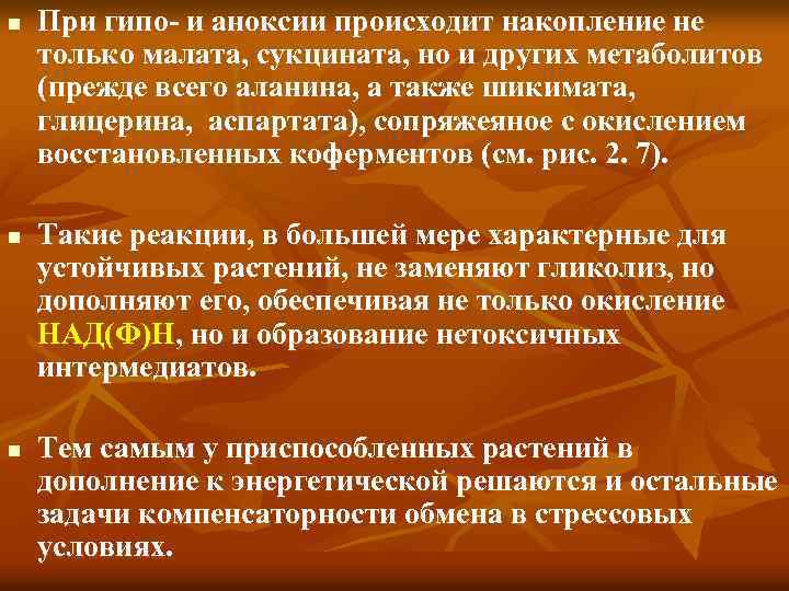 n n n При гипо- и аноксии происходит накопление не только малата, сукцината, но