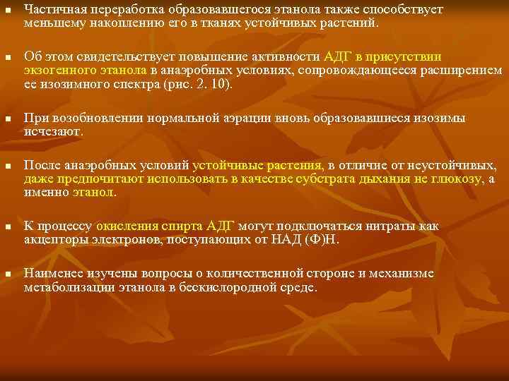 n n n Частичная переработка образовавшегося этанола также способствует меньшему накоплению его в тканях