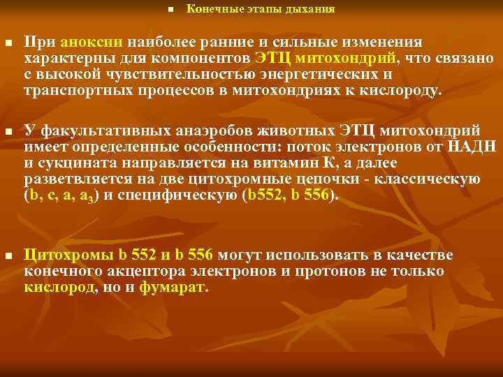 n n Конечные этапы дыхания При аноксии наиболее ранние и сильные изменения характерны для