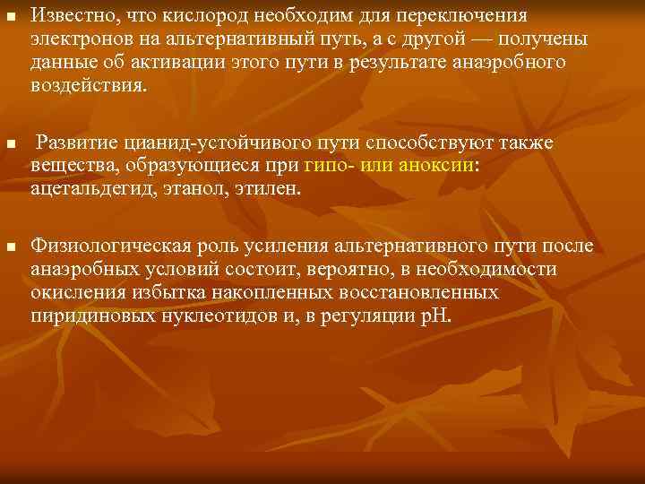 n n n Известно, что кислород необходим для переключения электронов на альтернативный путь, а