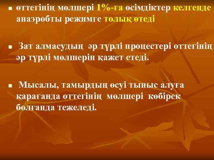 n n n өттегінің мөлшері 1%-ға өсімдіктер келгенде анаэробты режимге толық өтеді Зат алмасудың