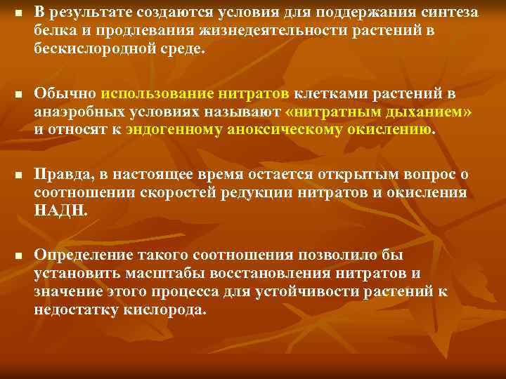 n n В результате создаются условия для поддержания синтеза белка и продлевания жизнедеятельности растений