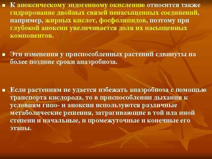 n n n К аноксическому эндогенному окислению относится также гидрирование двойных связей ненасыщенных соединений,