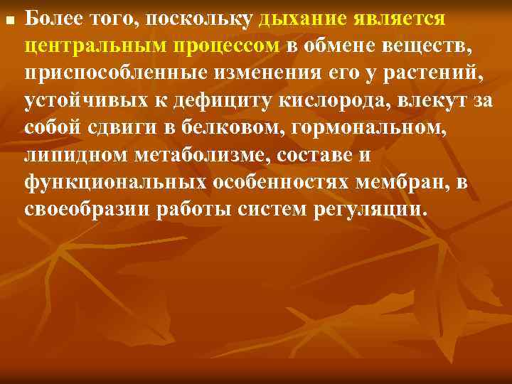 n Более того, поскольку дыхание является центральным процессом в обмене веществ, приспособленные изменения его