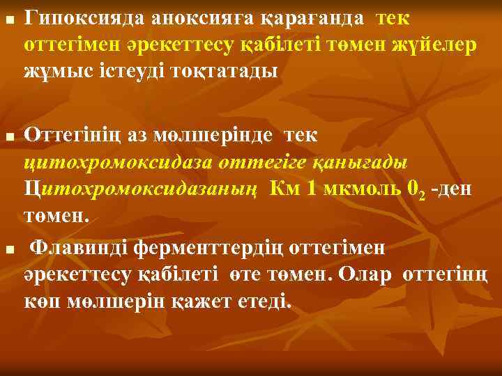 n n n Гипоксияда аноксияға қарағанда тек оттегімен әрекеттесу қабілеті төмен жүйелер жұмыс істеуді