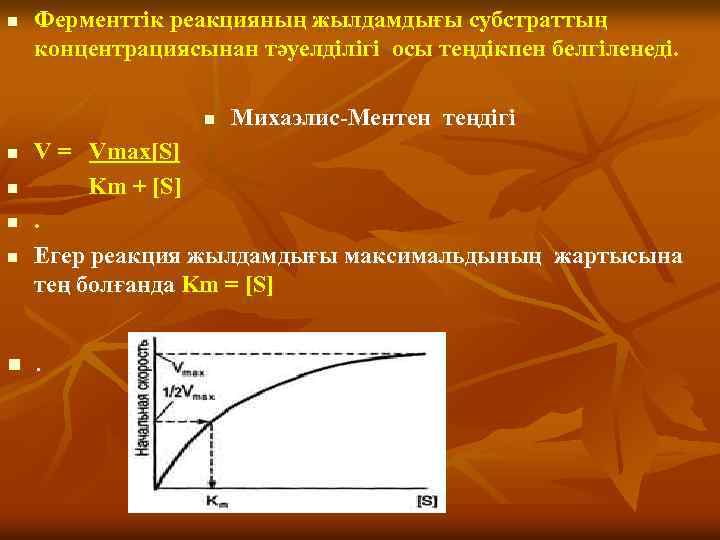 n Ферменттік реакцияның жылдамдығы субстраттың концентрациясынан тәуелділігі осы теңдікпен белгіленеді. n n n Михаэлис-Ментен