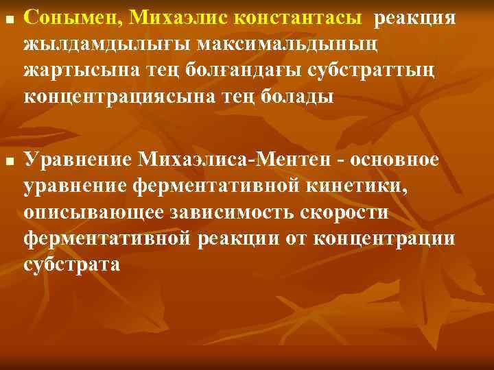 n n Сонымен, Михаэлис константасы реакция жылдамдылығы максимальдының жартысына тең болғандағы субстраттың концентрациясына тең