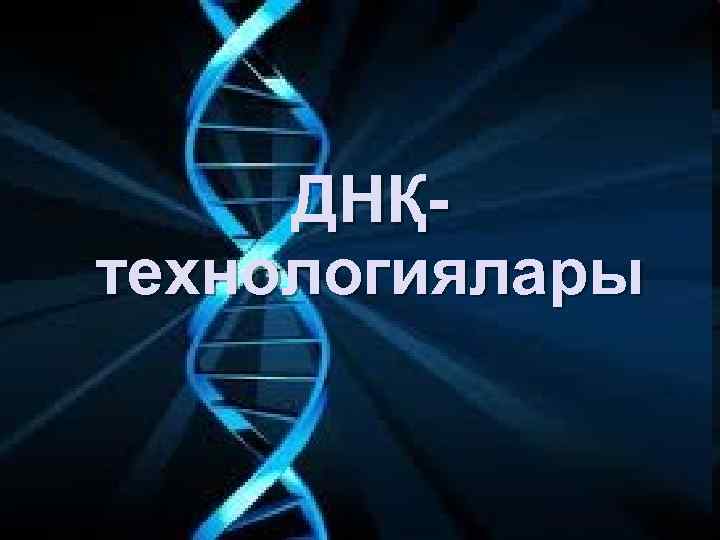 ДНҚтехнологиялары 