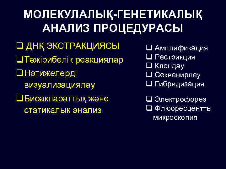 МОЛЕКУЛАЛЫҚ-ГЕНЕТИКАЛЫҚ АНАЛИЗ ПРОЦЕДУРАСЫ q ДНҚ ЭКСТРАКЦИЯСЫ q Тәжірибелік реакциялар q Нәтижелерді визуализациялау q Биоақпараттық
