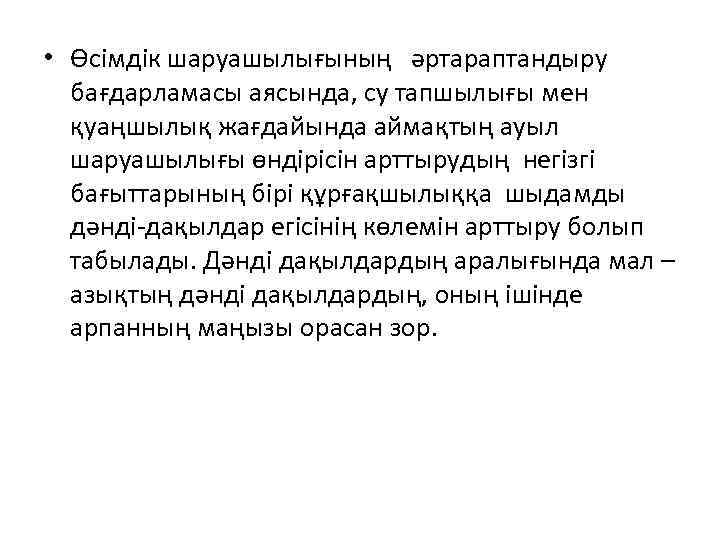  • Өсімдік шаруашылығының әртараптандыру бағдарламасы аясында, су тапшылығы мен қуаңшылық жағдайында аймақтың ауыл