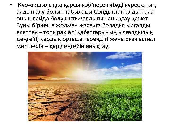  • Құрғақшылыққа қарсы көбінесе тиімді күрес оның алдын алу болып табылады. Сондықтан алдын