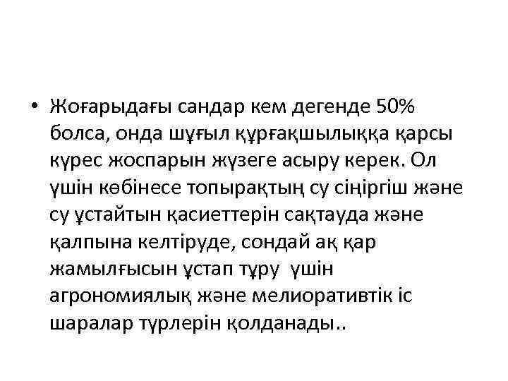  • Жоғарыдағы сандар кем дегенде 50% болса, онда шұғыл құрғақшылыққа қарсы күрес жоспарын