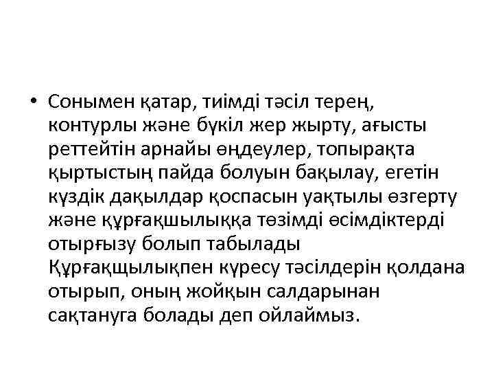  • Сонымен қатар, тиімді тәсіл терең, контурлы және бүкіл жер жырту, ағысты реттейтін