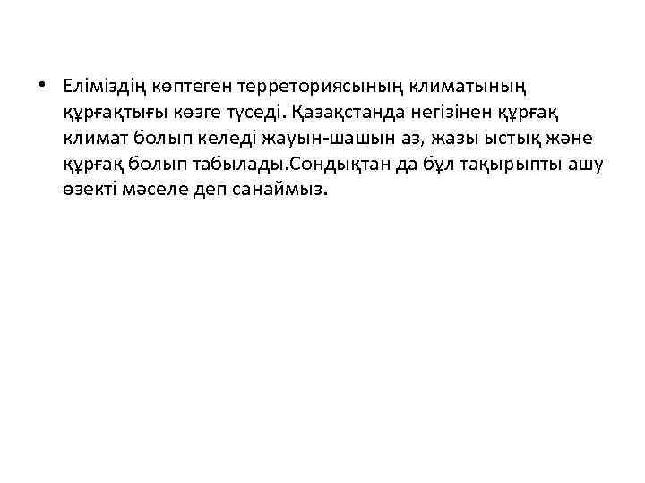  • Еліміздің көптеген терреториясының климатының құрғақтығы көзге түседі. Қазақстанда негізінен құрғақ климат болып