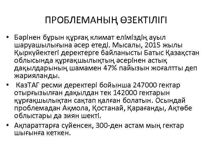 ПРОБЛЕМАНЫҢ ӨЗЕКТІЛІГІ • Бәрінен бұрын құрғақ климат еліміздің ауыл шаруашылығына әсер етеді. Мысалы, 2015