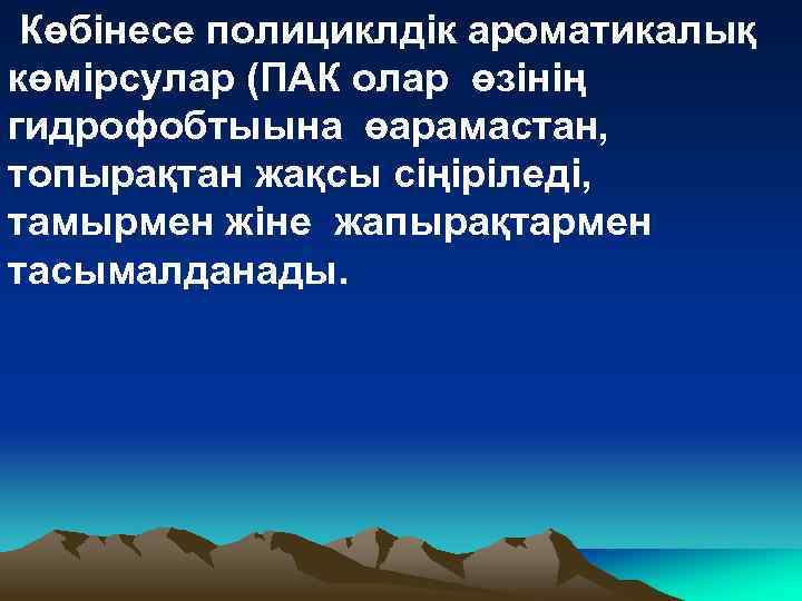  Көбінесе полициклдік ароматикалық көмірсулар (ПАК олар өзінің гидрофобтыына өарамастан, топырақтан жақсы сіңіріледі, тамырмен