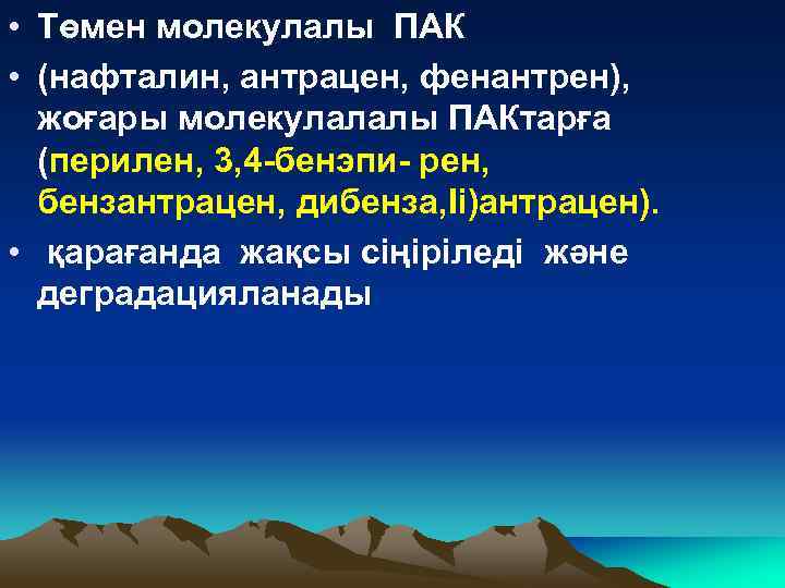  • Төмен молекулалы ПАК • (нафталин, антрацен, фенантрен), жоғары молекулалалы ПАКтарға (перилен, 3,