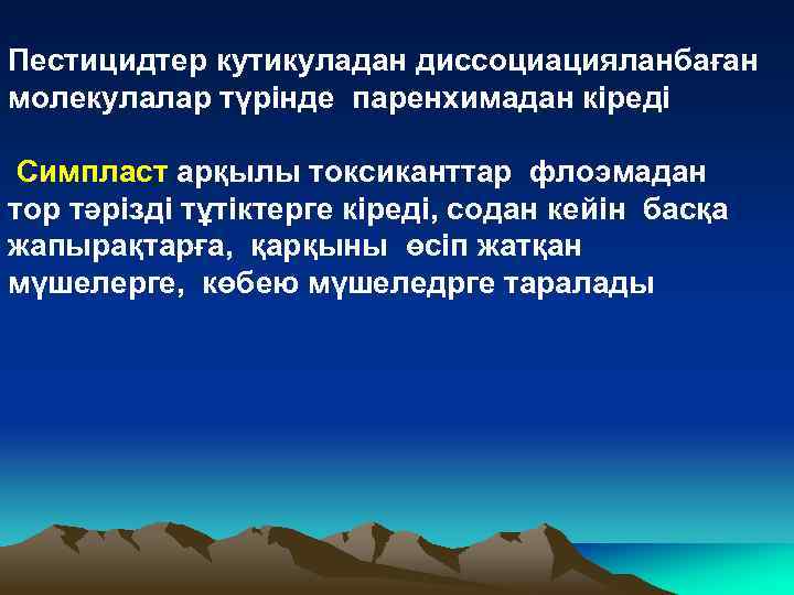 Пестицидтер кутикуладан диссоциацияланбаған молекулалар түрінде паренхимадан кіреді Симпласт арқылы токсиканттар флоэмадан тор тәрізді тұтіктерге